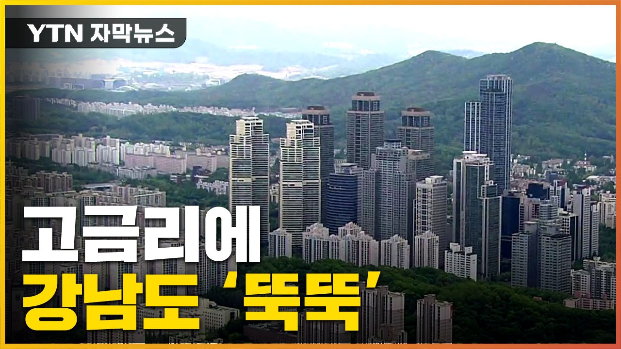 [자막뉴스] 강남도 '변화의 바람' 분다...부동산 시장, 지각 변동 / YTN