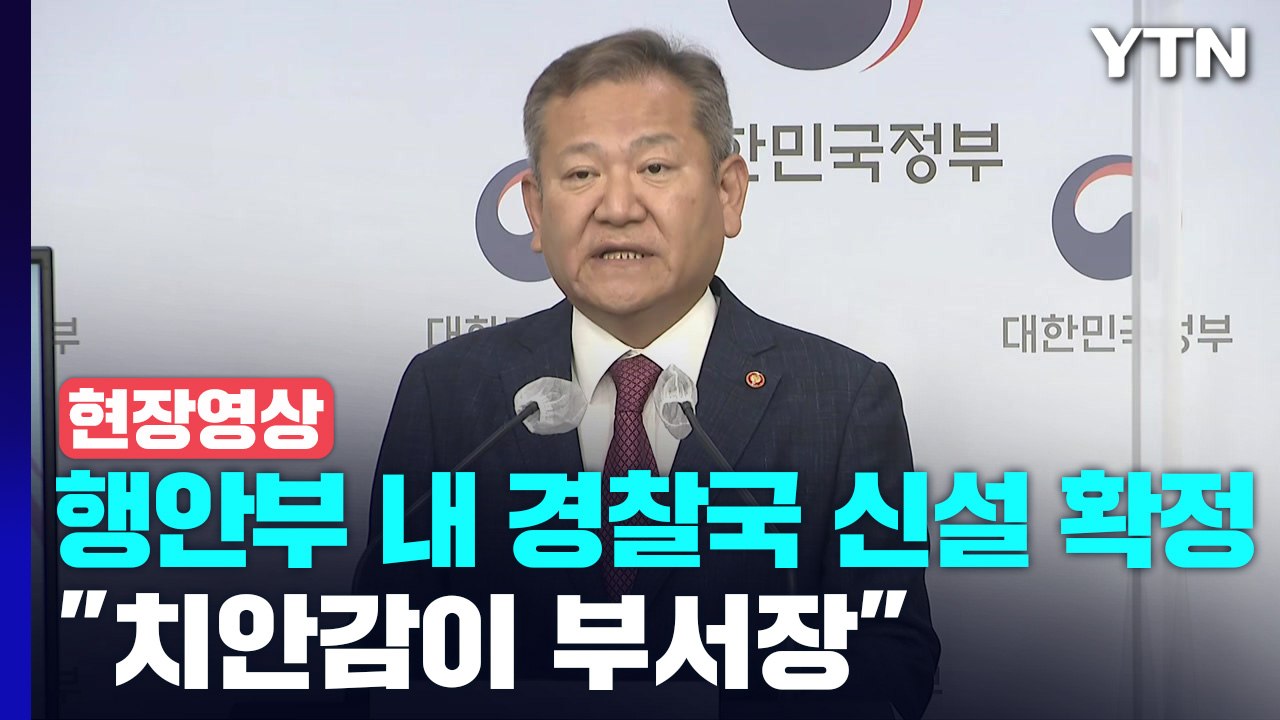 [현장영상+] 행안부 내 경찰국 신설 확정..."치안감이 부서장" / YTN