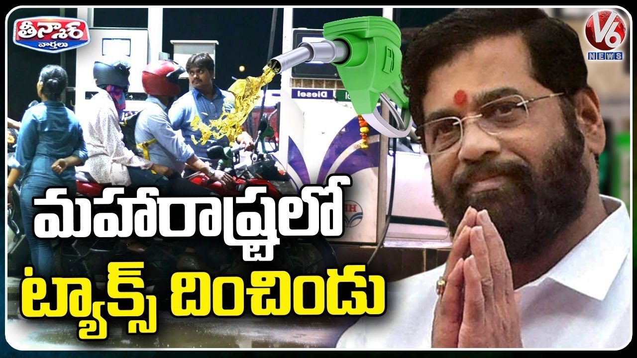 Petrol, Diesel Prices Cut By Rs.5, Rs.3 In Maharashtra, Eknath Shinde Sensational Decision _ V6