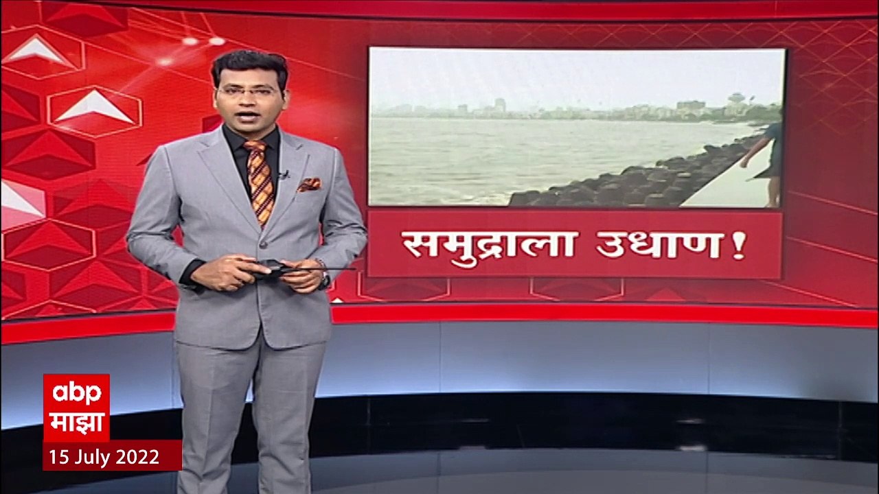 Mumbai High Tide : दुपारी 1.22 वाजता यंदाच्या मोसमातील सर्वात उंच भरती ABP Majha