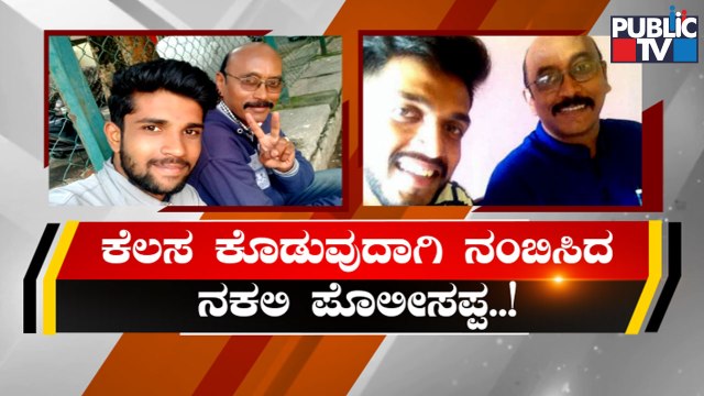 Man Posing As Retired Police Officer Cheats Several Unemployed Youths In Anekal | Public TV