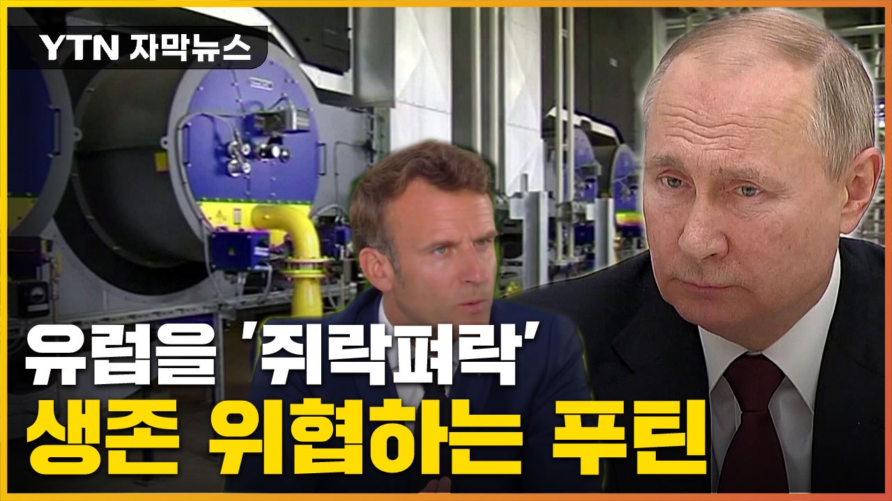 [자막뉴스] 마크롱마저 경고...'푸틴발' 혹독한 미래 닥치나 / YTN