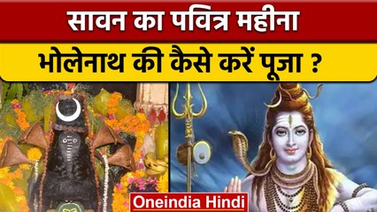 Sawan 2022: सावन में इस विधि से करें पूजा, प्रसन्न होंगे भोलेनाथ | वनइंडिया हिंदी *Religion