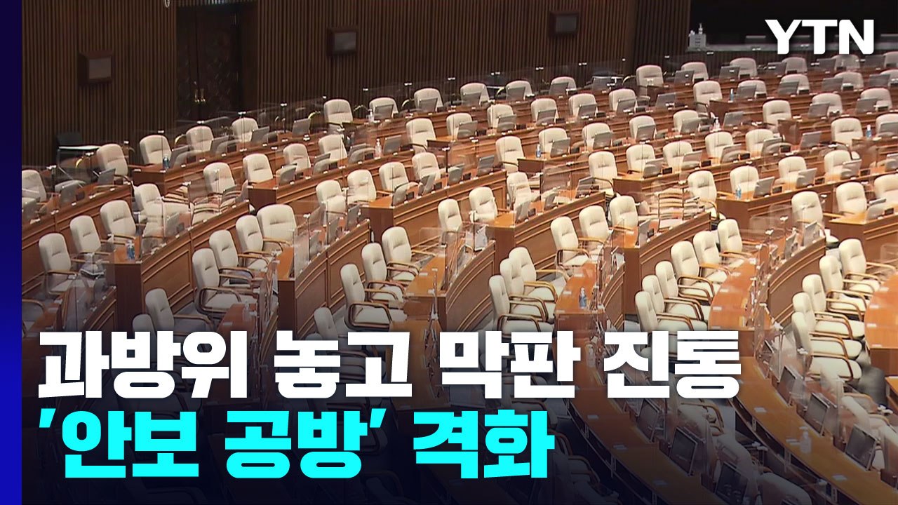 과방위 놓고 막판 진통...'안보 공방' 격화 / YTN