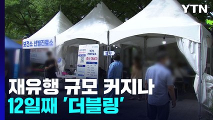 재유행 규모 커지나...정부, 휴가지 방역·검역 강화 / YTN
