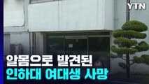 알몸으로 발견된 인하대 여대생 사망...경찰, 주변 CCTV 분석 중 / YTN