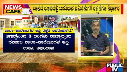 News Cafe | Save Government School and Colleges Properties Campaign From August | HR Ranganath