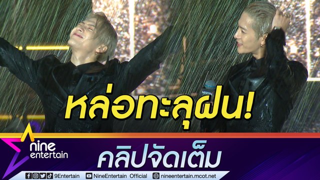 แสนดีที่ 1 “แจ็คสัน หวัง” ยอมเปียกปอนพร้อมแฟนคลับ (คลิปจัดเต็ม)