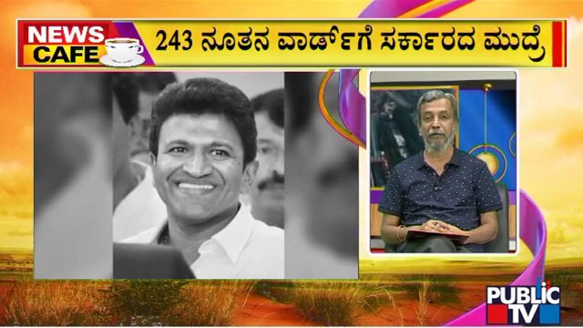 News Cafe | Ward No. 55 In Mahalakshmi Layout Named After Puneeth Rajkumar | HR Ranganath | July 15
