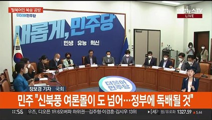 "문정부, 북한과 위험한 거래" vs "신북풍 여론몰이 지나쳐"