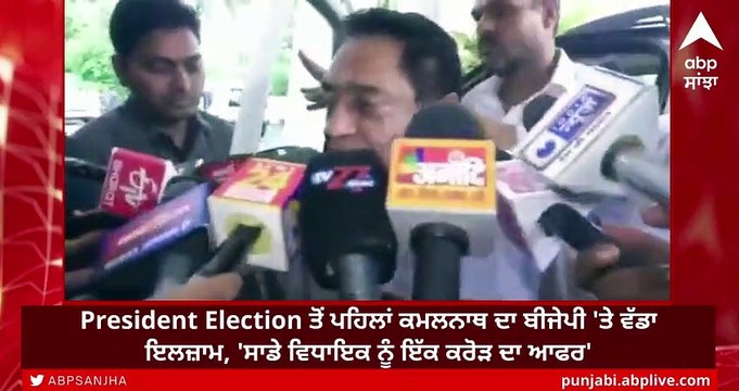 President Election ਤੋਂ ਪਹਿਲਾਂ Kamalnath ਦਾ ਬੀਜੇਪੀ 'ਤੇ ਵੱਡਾ ਇਲਜ਼ਾਮ, 'ਸਾਡੇ ਵਿਧਾਇਕ ਨੂੰ ਇੱਕ ਕਰੋੜ ਦਾ ਆਫਰ'