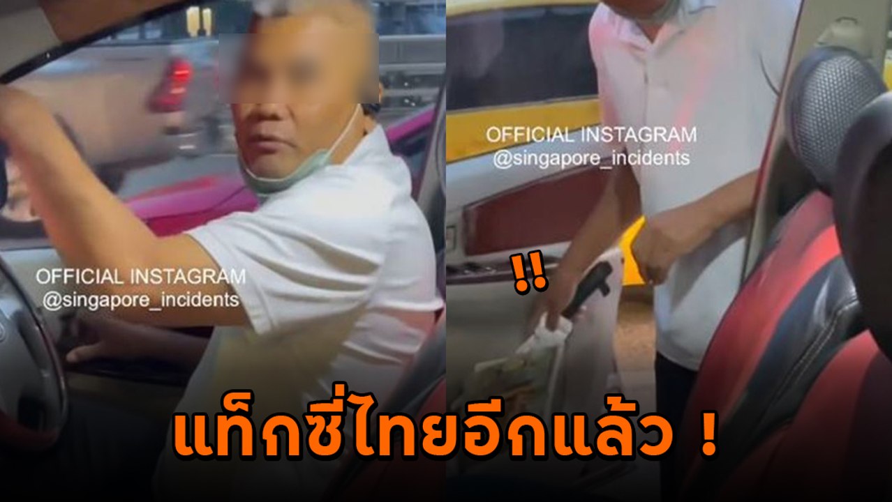 ดราม่าแท็กซี่ไทย ดังไกลสิงคโปร์ ไม่กดมิเตอร์ โกงค่าทางด่วน แถมพกมีดยาวเฟื้อย