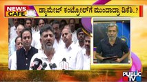 News Cafe | DK Shivakumar Decides To Tackle Infighting In The Party | HR Ranganath | Public TV