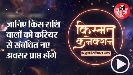 Kismat Connection: जानिए किस राशि वालों को करियर से संबंधित नए अवसर प्राप्त होंगे
