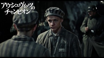 映画『アウシュヴィッツのチャンピオン』本編映像