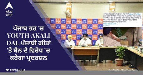ਪੰਜਾਬ ਭਰ 'ਚ Youth Akali Dal ਪੰਜਾਬੀ ਗੀਤਾਂ 'ਤੇ ਬੈਨ ਦੇ ਵਿਰੋਧ 'ਚ ਕਰੇਗਾ ਪ੍ਰਦਰਸ਼ਨ