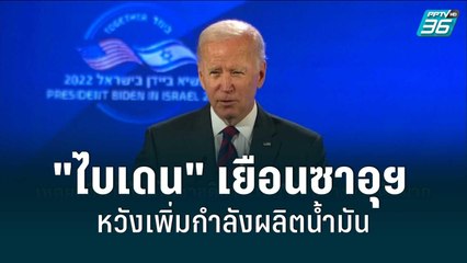 จับตา! ไบเดนเยือนซาอุฯ หวังเพิ่มกำลังการผลิตน้ำมัน | รอบโลก EXPRESS | 15 ก.ค. 65