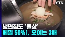 치솟는 물가에 '여름별미' 냉면도 타격...재료 가격 50%↑ / YTN