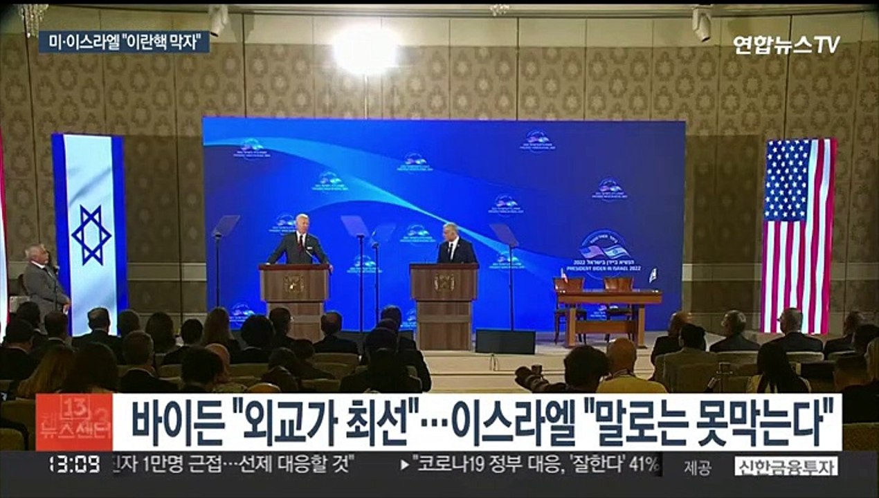 미-이스라엘 '이란 핵무기 저지' 선언…이란 "후회하게 될 것"