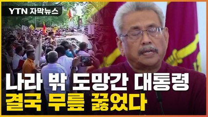 [자막뉴스] 나라 밖으로 도망간 대통령...결국 무릎 꿇었다 / YTN