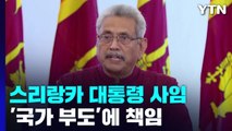 '국외 도망' 스리랑카 대통령 사임...'국가 부도' 책임 / YTN