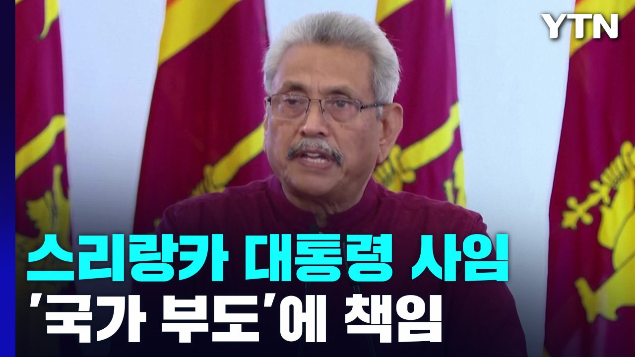 '국외 도망' 스리랑카 대통령 사임...'국가 부도' 책임 / YTN