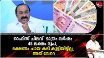 ആരാണ് യഥാർത്ഥ വില്ലൻ ? സർക്കാരോ വി ഡി സതീശനോ ? ഒരു വർഷത്തെ സർക്കാരിന്റെ ബാധ്യത മൂന്നുകോടി