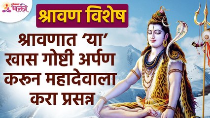 महादेवाला श्रावणामध्ये कोणत्या वस्तू अर्पण कराव्यात? Which things u can offer mahadev in shravan?