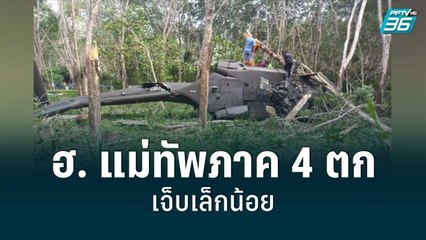 ฮ. แม่ทัพภาค 4 ตก เจ็บเล็กน้อย | เที่ยงทันข่าว | 15 ก.ค. 65