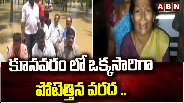 కూనవరంలో ఒక్కసారిగా పోటెత్తిన వరద .. || Alluri Sitarama Raju District || ABN Telugu