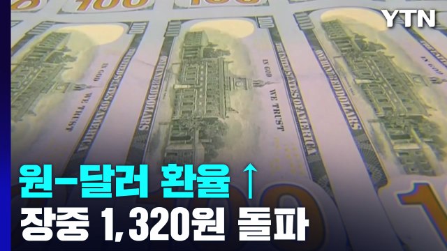원-달러 환율, 13년 2개월 만에 장중 1,320원 돌파 / YTN