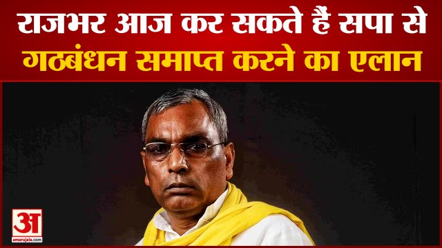 Rajbhar कर सकते हैं Samajwadi Party से गठबंधन समाप्त करने का एलान|Om Prakash Rajbhar|