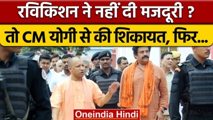 Ravi Kishan भूले मजदूरी देना ? तो CM Yogi Adityanath ने किया ये काम | वनइंडिया हिंदी | *News