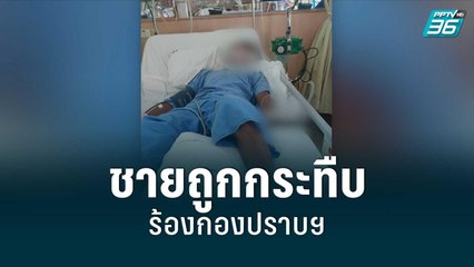 ชายถูกกระทืบสลบ 8 วัน ร้องกองปราบฯ | เที่ยงทันข่าว | 15 ก.ค. 65
