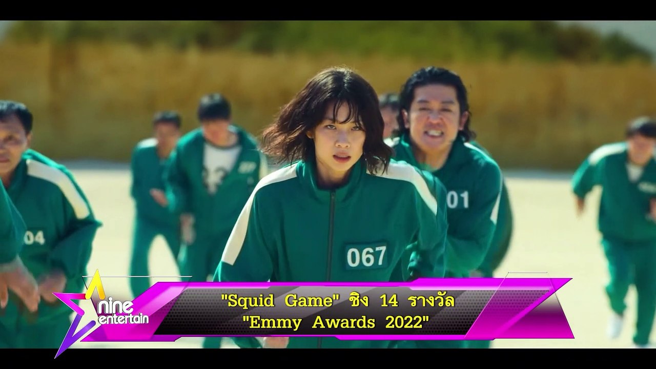 “Squid Game” ชิง 14 รางวัล “Emmy Awards 2022”