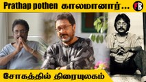 Prathap pothen Passed Away | திரையுலகினர் இரங்கல்  *Kollywood | Filmibeat Tamil