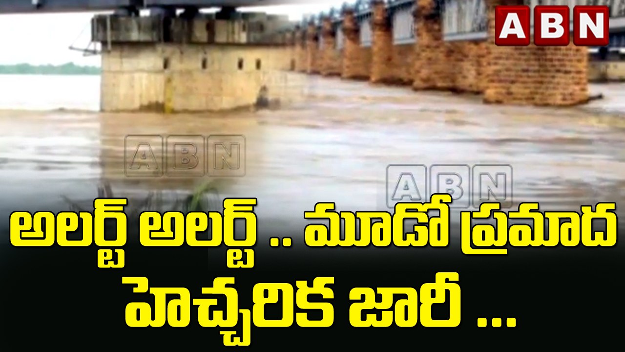 అలర్ట్ అలర్ట్ .. మూడో ప్రమాద హెచ్చరిక జారీ ...|| Dowleswaram Barrage || ABN Telugu