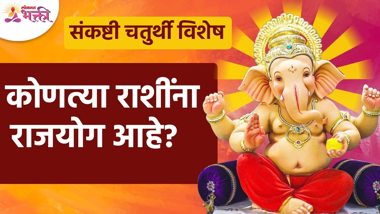 संकष्टी चतुर्थीला कोणत्या राशींना राजयोग आहे? Which zodiac signs have rajyog on Sankashti Chaturthi?