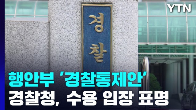 경찰청 본질 훼손 없게 최선 수용...일선은 '반발' / YTN