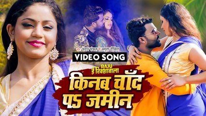 किनब चाँद पs जमीन | #Chandan Chanchal #Amrita Dixit | Raju E Rikshawala | Bhojpuri Movie Song