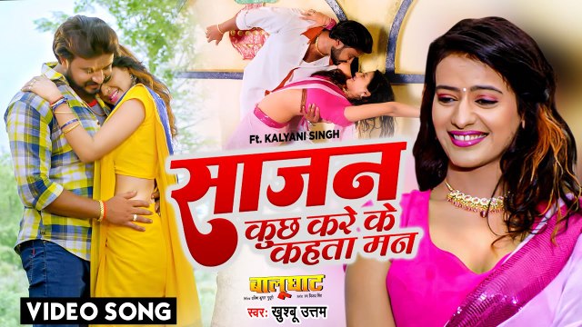 साजन कुछ करे के कहता मन | #Khushboo Uttam | #Balughat | Sajan Kuchh Kare Ke Kahata Man | Movie Song