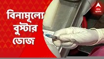 Kolkata Booster Dose : চেতলার মেয়রস হেলথ ক্লিনিকে শুরু বুস্টার ডোজ, দীর্ঘ লাইন