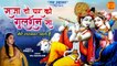 Superhit Krishna Bhajan | Saja Do Ghar Ko Gulshan Sa | Krishan Ji Ke Bhajan 2022 | कृष्ण भजन