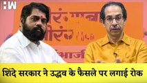Aurangabad और Osmanabad के नाम बदलने के फैसले पर Shinde सरकार ने लगाई रोक | Shivsena | BJP | MVA