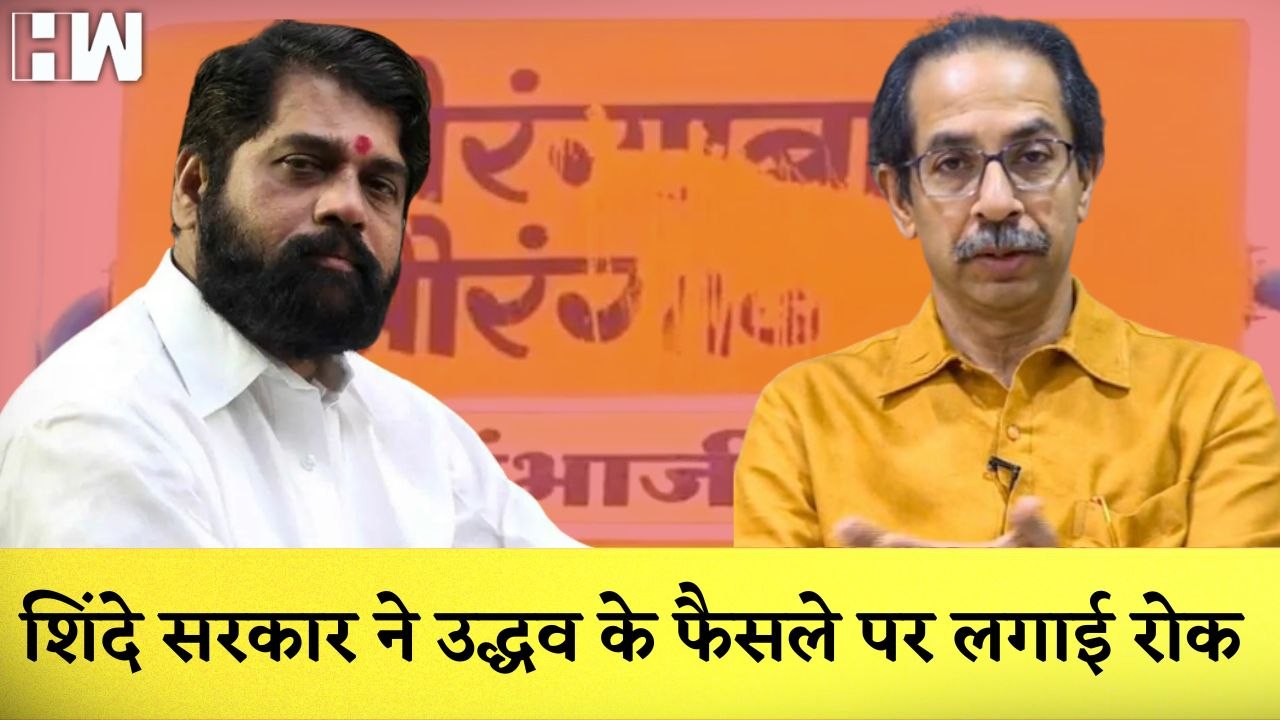 Aurangabad और Osmanabad के नाम बदलने के फैसले पर Shinde सरकार ने लगाई रोक | Shivsena | BJP | MVA