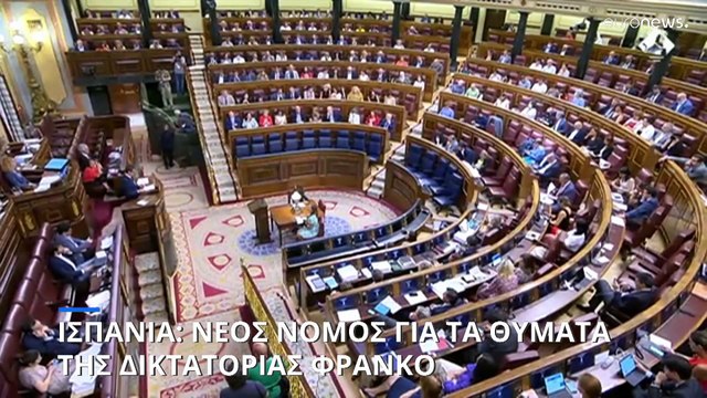 Νέος νόμος στην Ισπανία για την αναγνώριση των θυμάτων της δικτατορίας Φράνκο