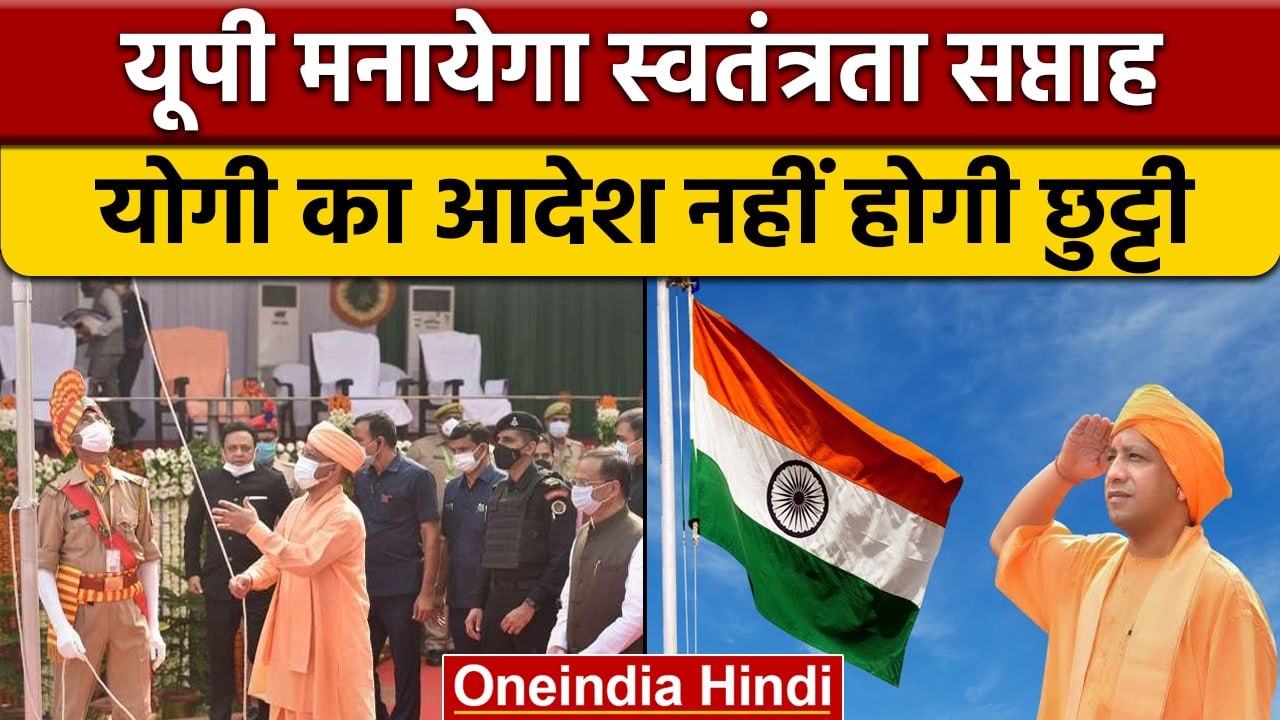 Independence Day पर Yogi Adityanath का बड़ा आदेश, स्वतंत्रता सप्ताह मनायें | वनइंडिया हिंदी | *News