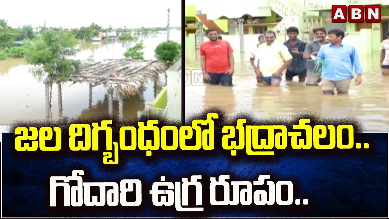 జల దిగ్బంధం లో భద్రాచలం.. గోదారి ఉగ్ర రూపం..|| Godavari Flood Water  || ABN Telugu