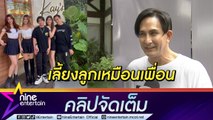 “พีท ทองเจือ” รับเลี้ยงลูกวัยรุ่นไม่ใช่เรื่องง่าย ต้องใจเย็น-รับฟัง (คลิปจัดเต็ม)