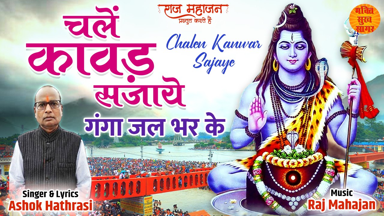 Trending Kanwar Bhajan | Chalen Kanwar Sajaye | Kawad Yatra Bhajan | Kanwar Yatra 2022 | कावड़ भजन